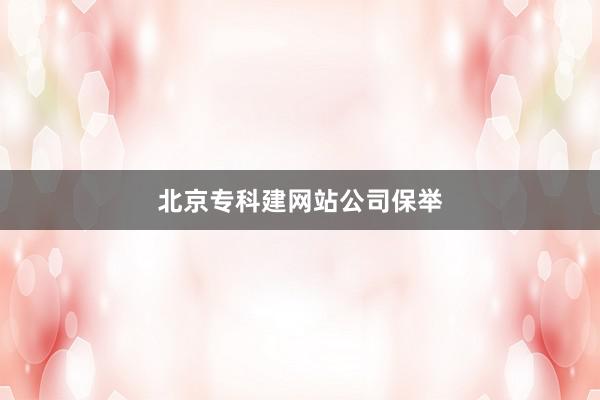 北京专科建网站公司保举