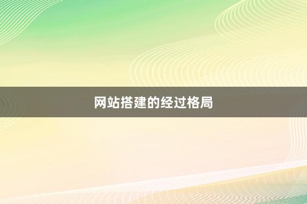 网站搭建的经过格局