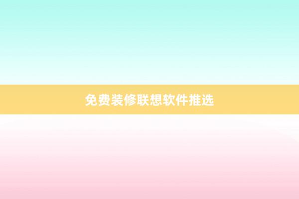 免费装修联想软件推选