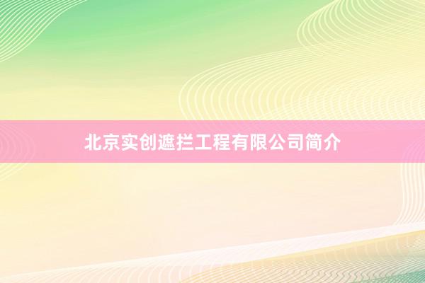 北京实创遮拦工程有限公司简介