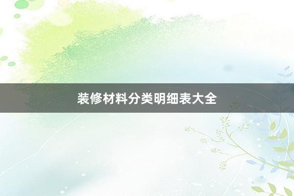 装修材料分类明细表大全