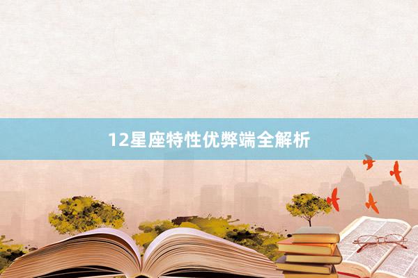 12星座特性优弊端全解析