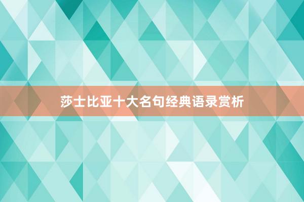 莎士比亚十大名句经典语录赏析