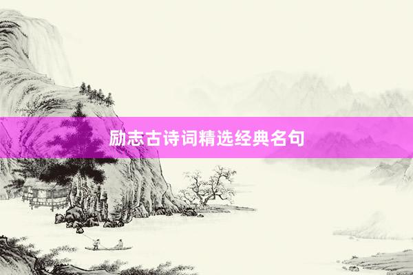 励志古诗词精选经典名句