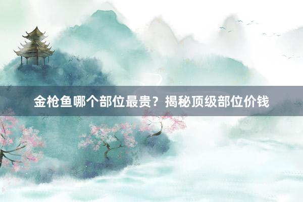 金枪鱼哪个部位最贵？揭秘顶级部位价钱
