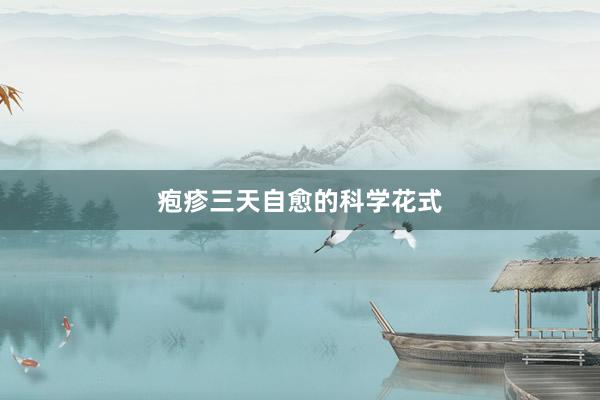 疱疹三天自愈的科学花式